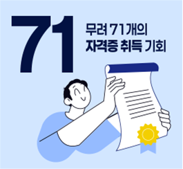 71 - 무료 71개의 자격증 취득 기회