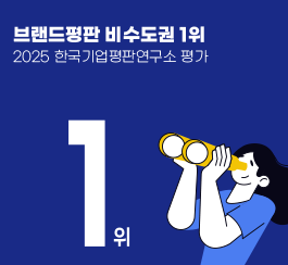 1위 - 2025 한국기업평판연구소 평가 브랜드평판 비수도권 1위
