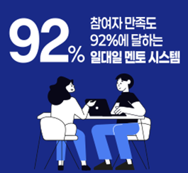 92% - 참여자 만족도 92%에 달하는 일대일 멘토 시스템