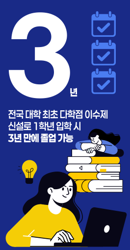 3년 - 전국 대학 최초 다학점 이수제 신설로 1학년 입학 시 3년 만에 졸업 가능