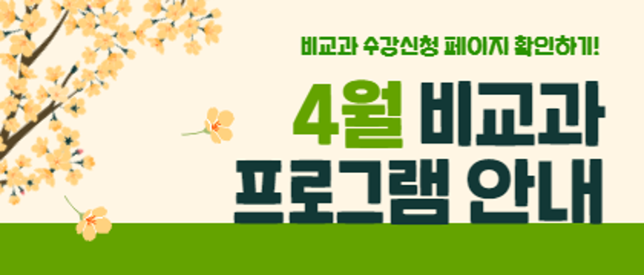 4월 비교과_대표이미지.png