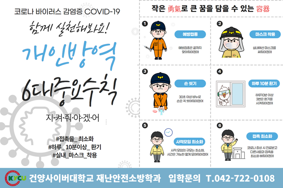재난안전소방학과 개인방역 6대중요수칙.png