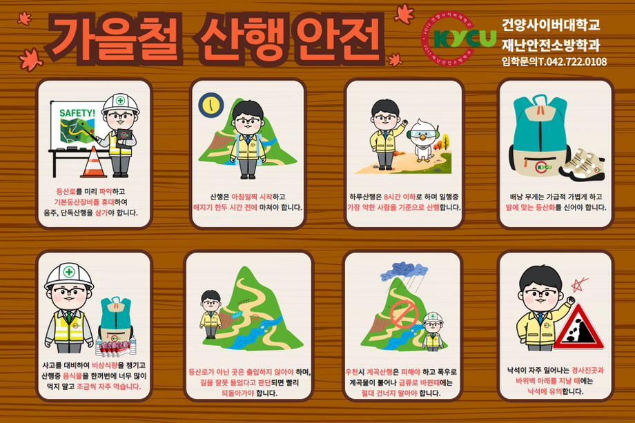 가을철 산행 안전.png