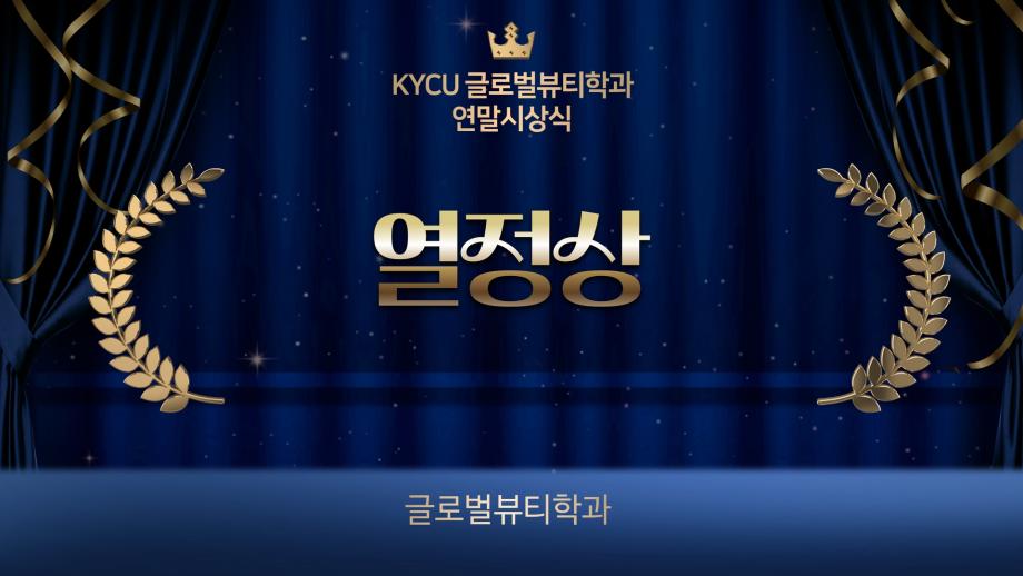 2022-연말파티-열정상 1