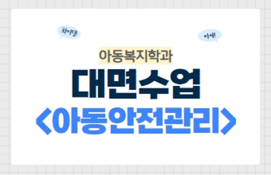 대면수업 아동안전관리