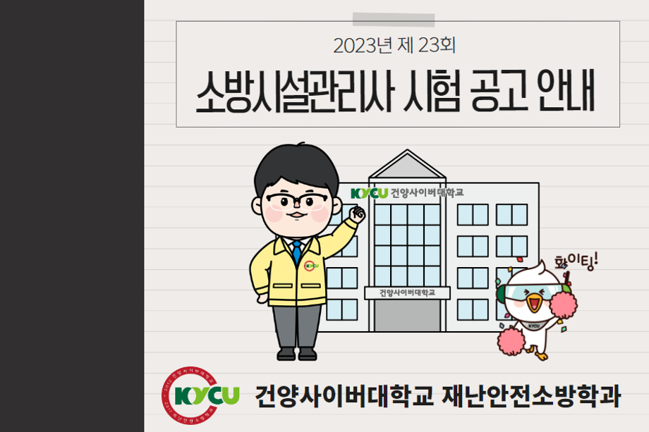 홈) 23회 소방시설관리사 시험공고 1.png