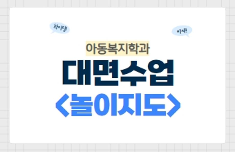 대면수업 놀이지도