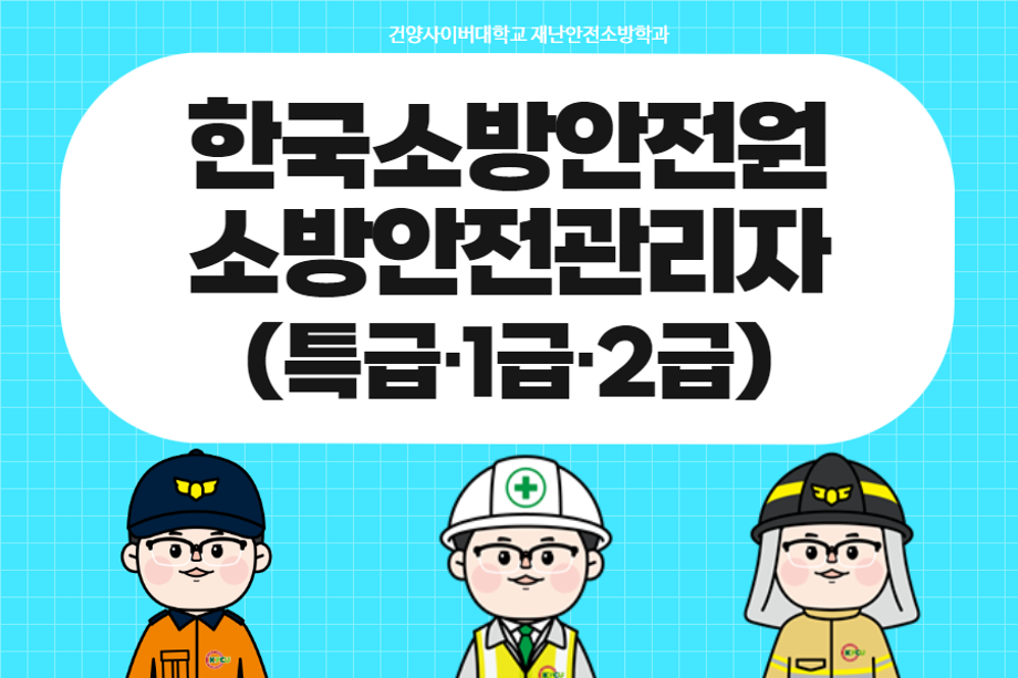 한국소방안전원 소방안전관리자 1.png