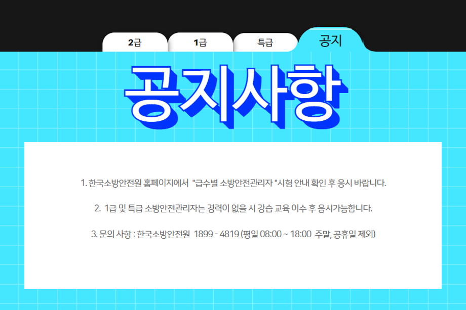 한국소방안전원 소방안전관리자 6.png