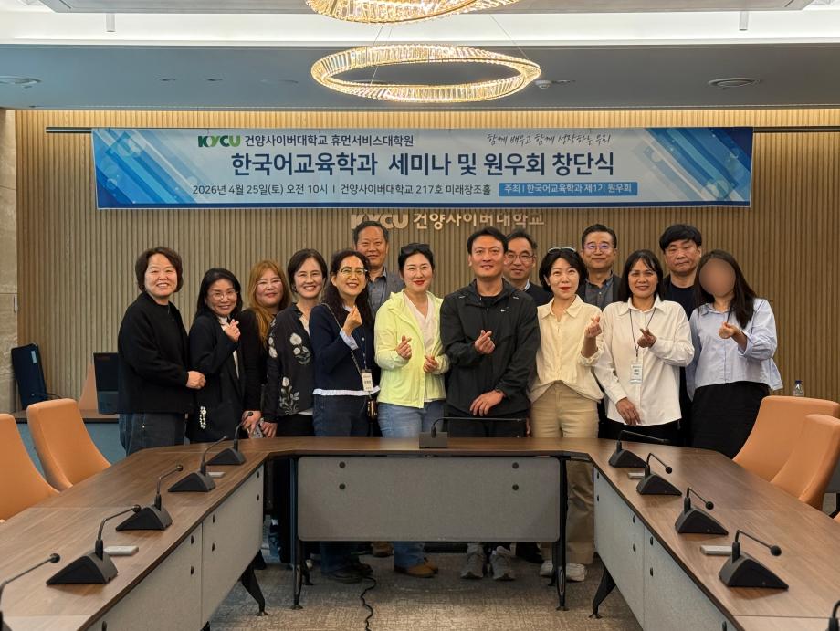 ★ 건양사이버대학교대학원 한국어교육학과 원우회 단체사진