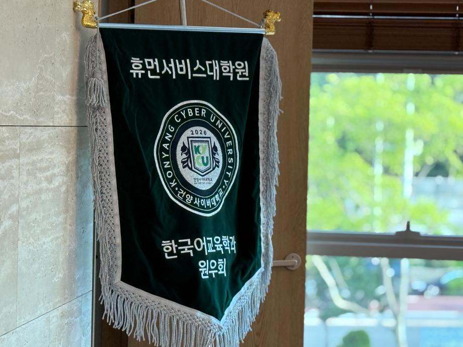 ★ 건양사이버대학교대학원 한국어교육학과 원우회 깃발