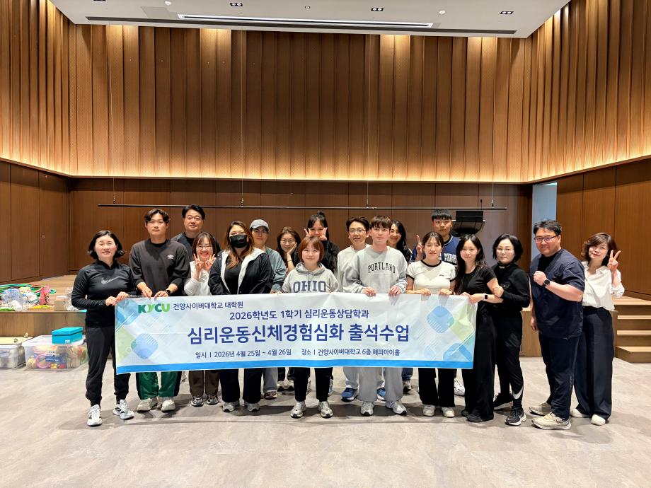 ★ 심리운동상담학과 심리운동신체경험심화 출석수업