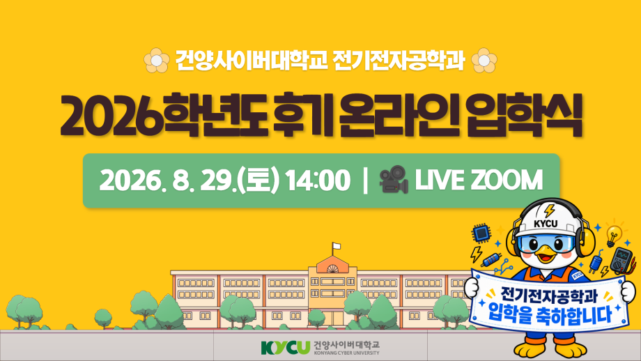 전기전자공학과 2026학년도 후기 온라인 입학식.png