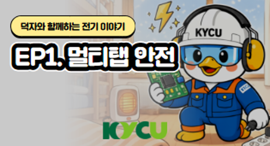 [썸네일] 덕자와 함께하는 전기 이야기 EP1 (1).png