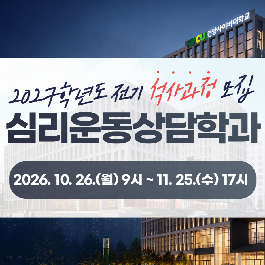 [심리운동상담학과] 2027학년도 전기 입시.png