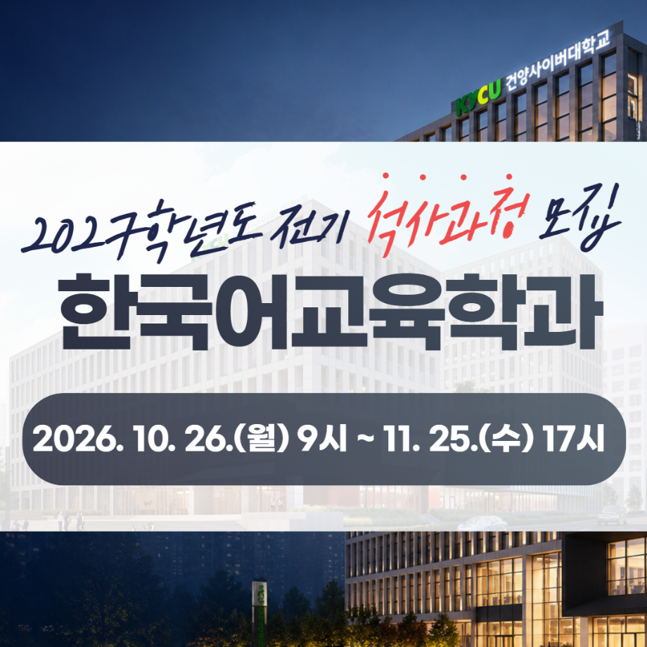 [한국어교육학과] 2027학년도 전기 입시.png