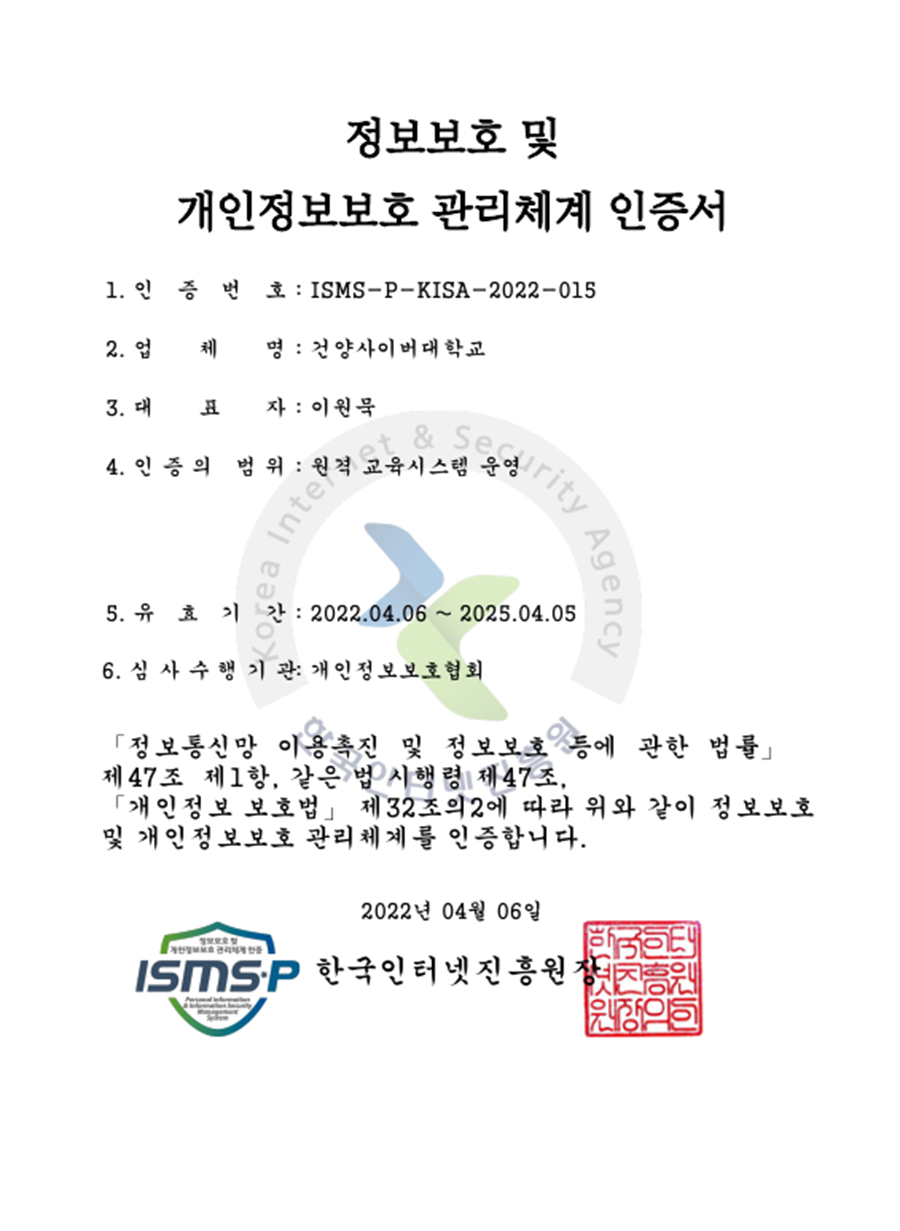 건양사이버대학교, 국내 최고 수준 정보보호 관리체계 'ISMS-P' 인증 획득