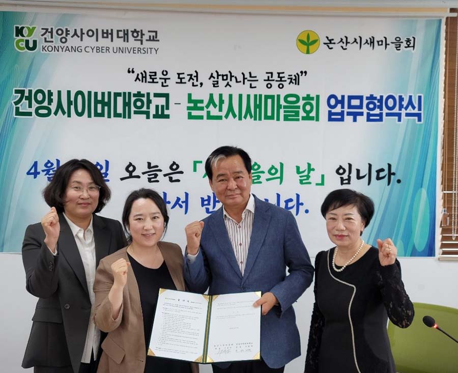 건양사이버대학교, 논산시새마을회와 교육비 지원 확대를 위한 협약 체결