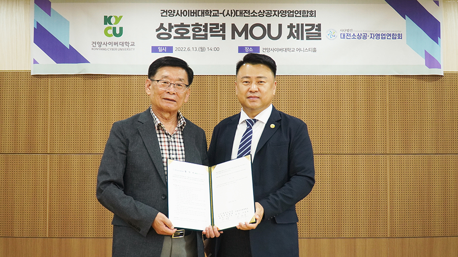 건양사이버대학교-소상공자영업연합회 상호 협력 MOU 체결