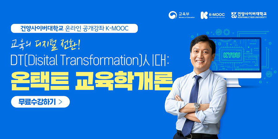건양사이버대, 8월 15일부터 K-MOOC 강좌 수강신청 진행