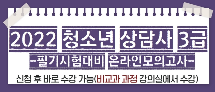 청소년상담사 3급 필기시험 대비 온라인 모의고사 실시(8.26~9.30)