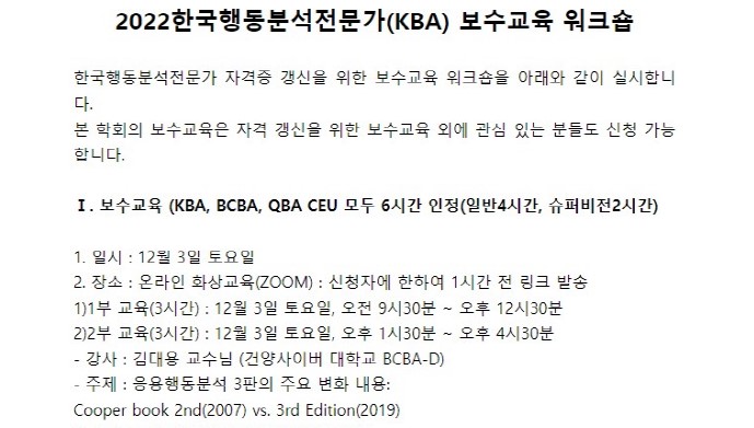 김대용 교수, 2022 한국행동분석전문가(KBA) 보수교육 강사 맡아