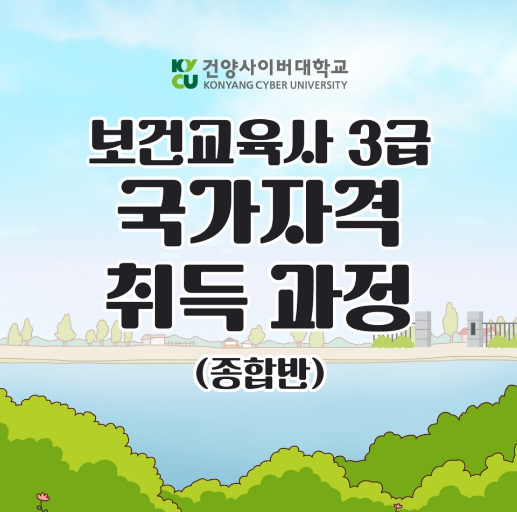 보건교육사 3급 국가자격 취득과정 전 과목 핵심요약 총정리 안내!