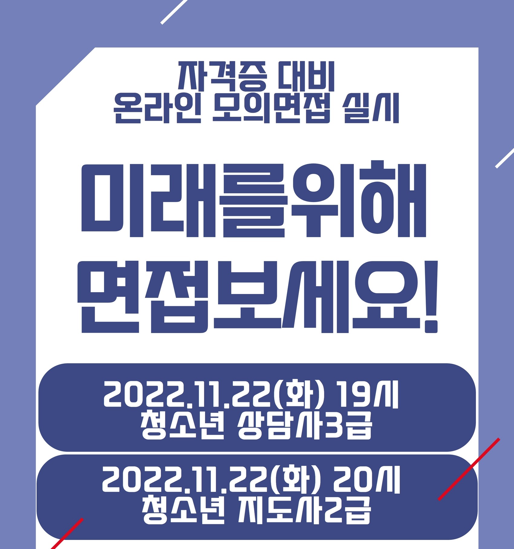 청소년상담사, 청소년지도사 온라인 모의 면접 실시 안내(11월22일 화 19:00)