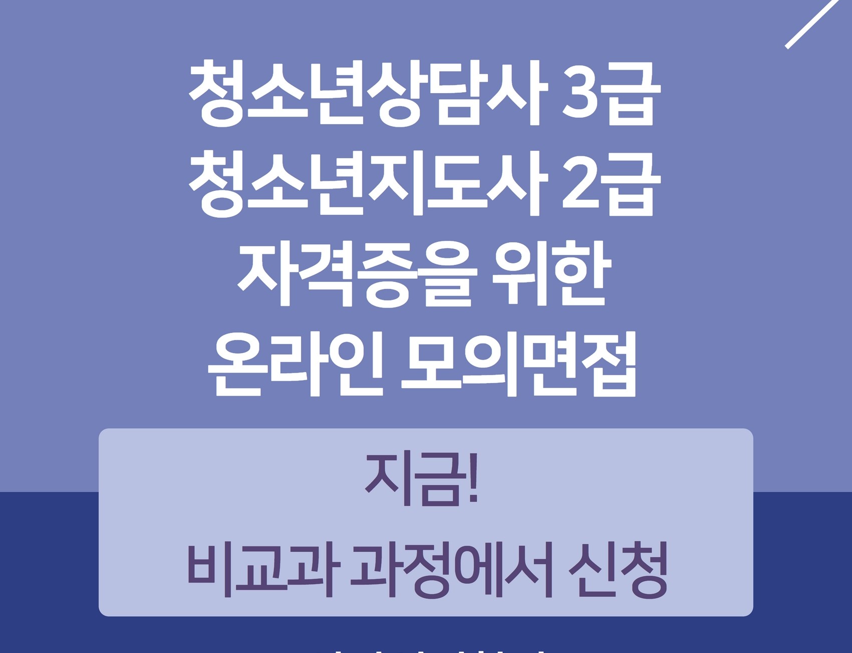 청소년상담사, 청소년지도사 자격증 대비 모의 면접 실시~!