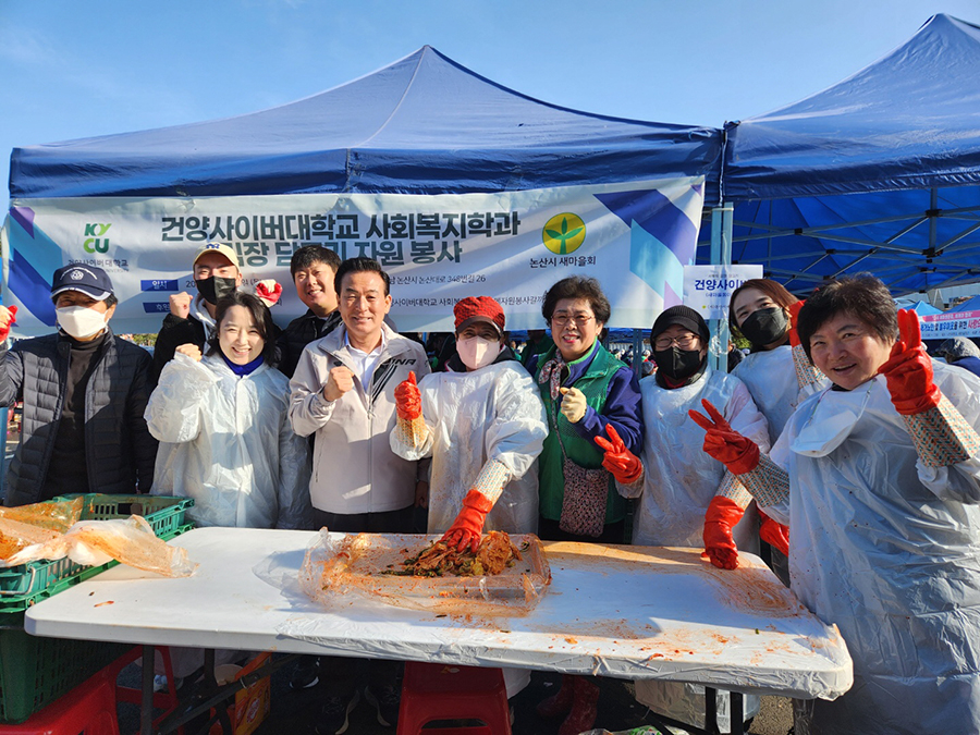 건양사이버대학교 사회복지학과, 겨울 맞이 김장봉사 펼쳐