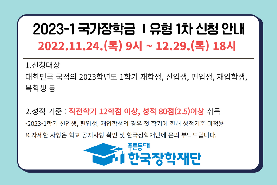 2023학년도 1학기 국가장학금 Ⅰ유형 1차 신청 안내