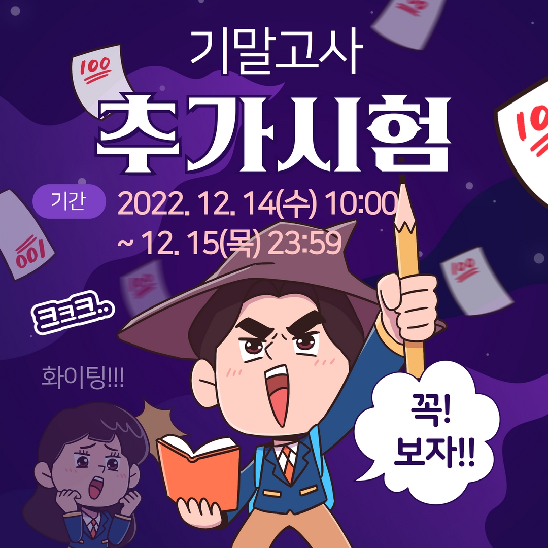 기말고사 추가시험 : 12.14(수)10:00~12.15(목)23:59