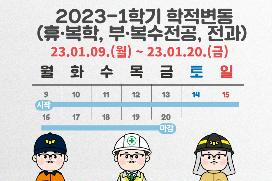 [공지] 2023-1학기 학적변동 (휴·복학, 부·복수전동, 전과) 시행 안내