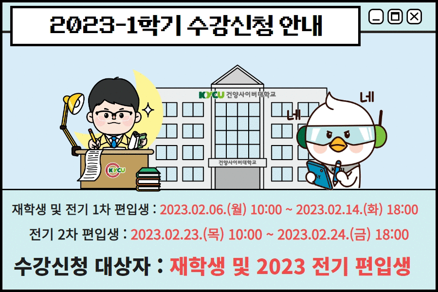 2023학년도 1학기 수강신청 및 조정기간 안내