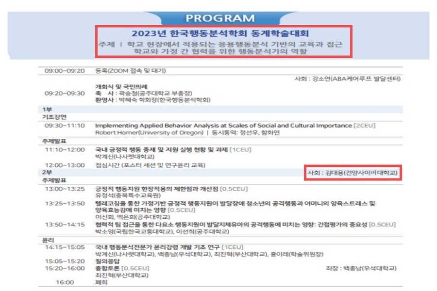 김대용 학과장, 2023 한국행동분석학회 동계학술대회 사회 맡아