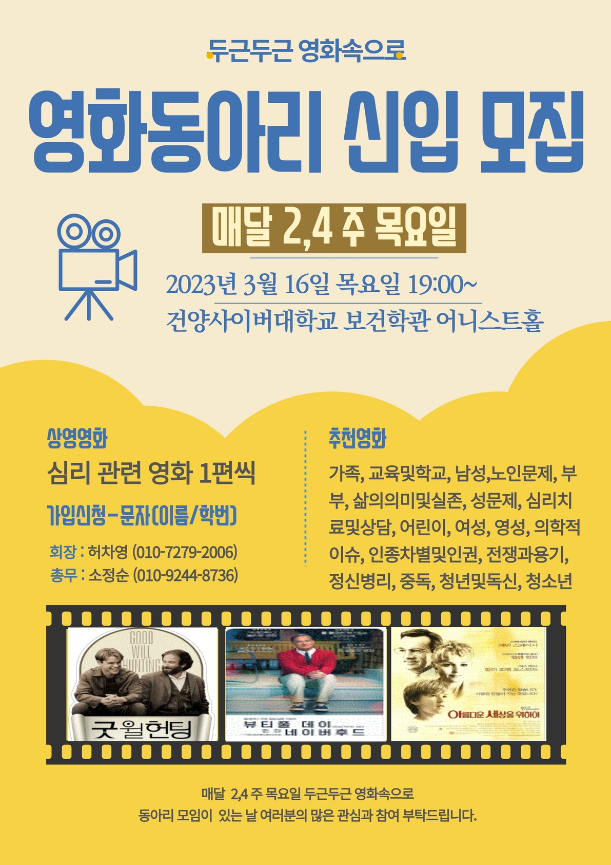 상담심리학과 영화동아리 신입 모집
