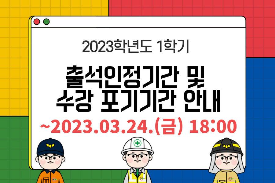 2023-1학기 출석인정기간 및 포기기간 안내