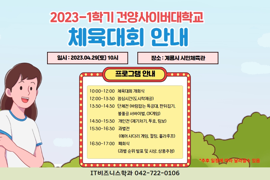 2023학년도 1학기 체육대회 안내