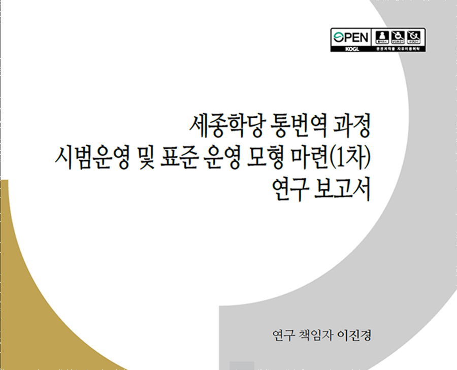 건양사이버대 이진경 연구팀, 한국어 표준 교육과정 모형 제시