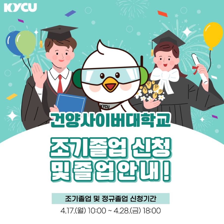 조기졸업 및 정규졸업, 졸업유예 신청 안내(~4.28)