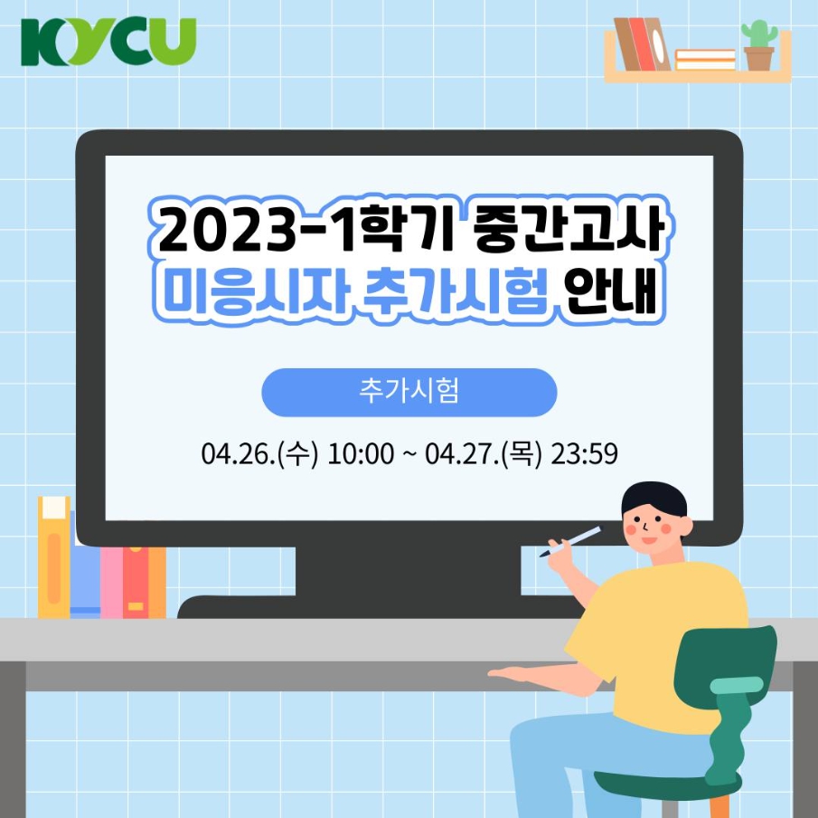 2023-1학기 중간고사 미응시자 추가시험 및 추가시험신청원 제출 안내