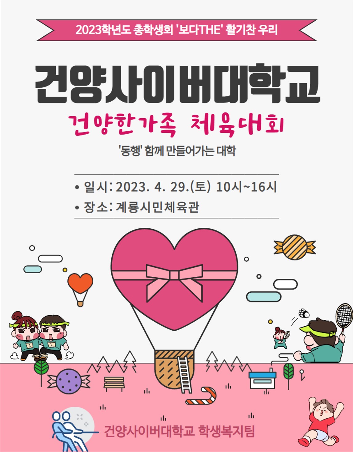 2023학년도 건양한가족 체육대회 참여 안내
