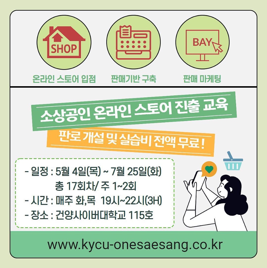 2023년 소상공인 디지털 특성화 대학 사업 소상공인 교육생 모집