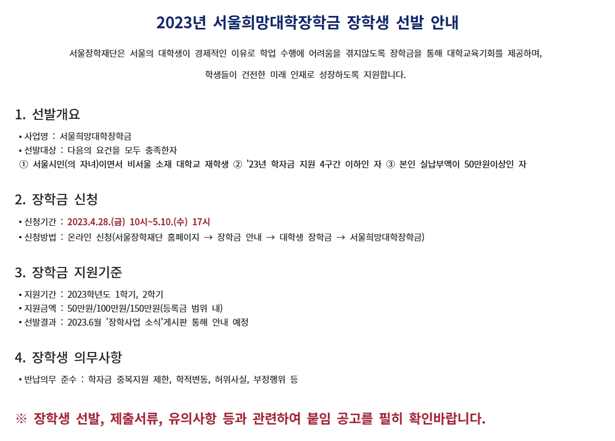 2023년 서울희망대학장학금 장학생 선발 안내