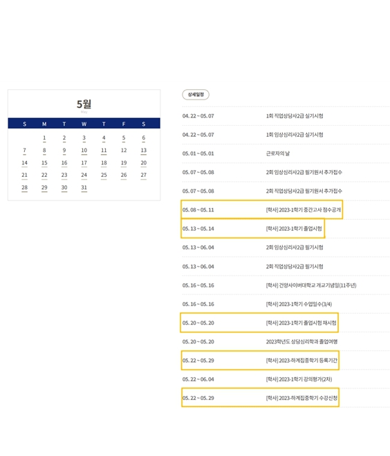 5월 상담심리학과 일정안내(자격증일정포함)