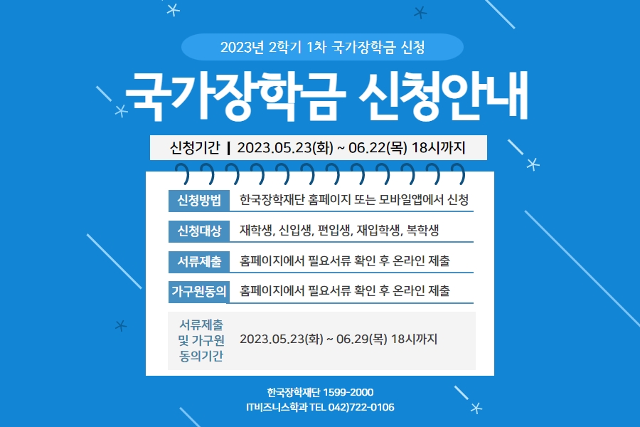 2023년 2학기 1차 국가장학금 신청 안내