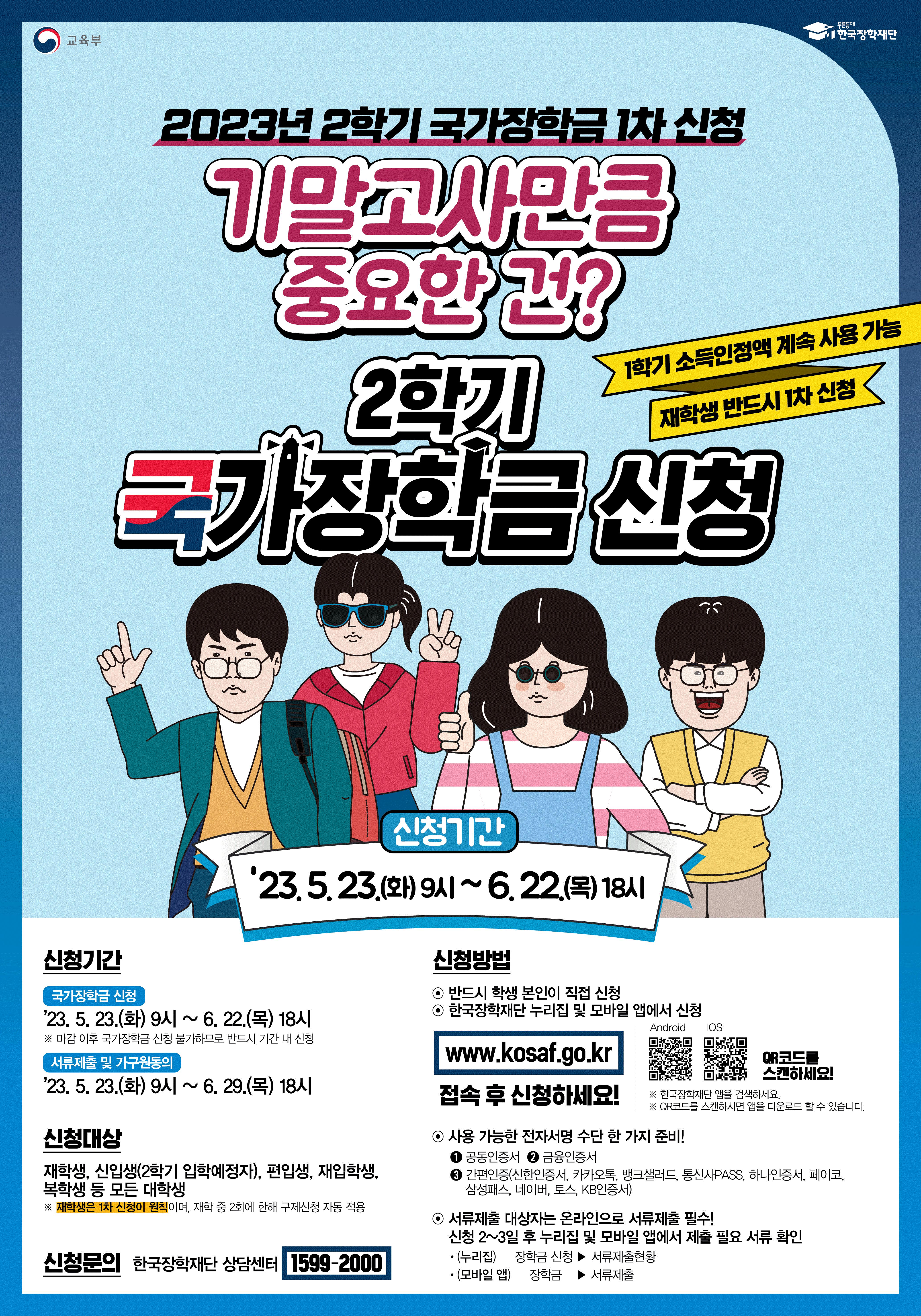 2023-2학기 국가장학금 1차 신청 안내