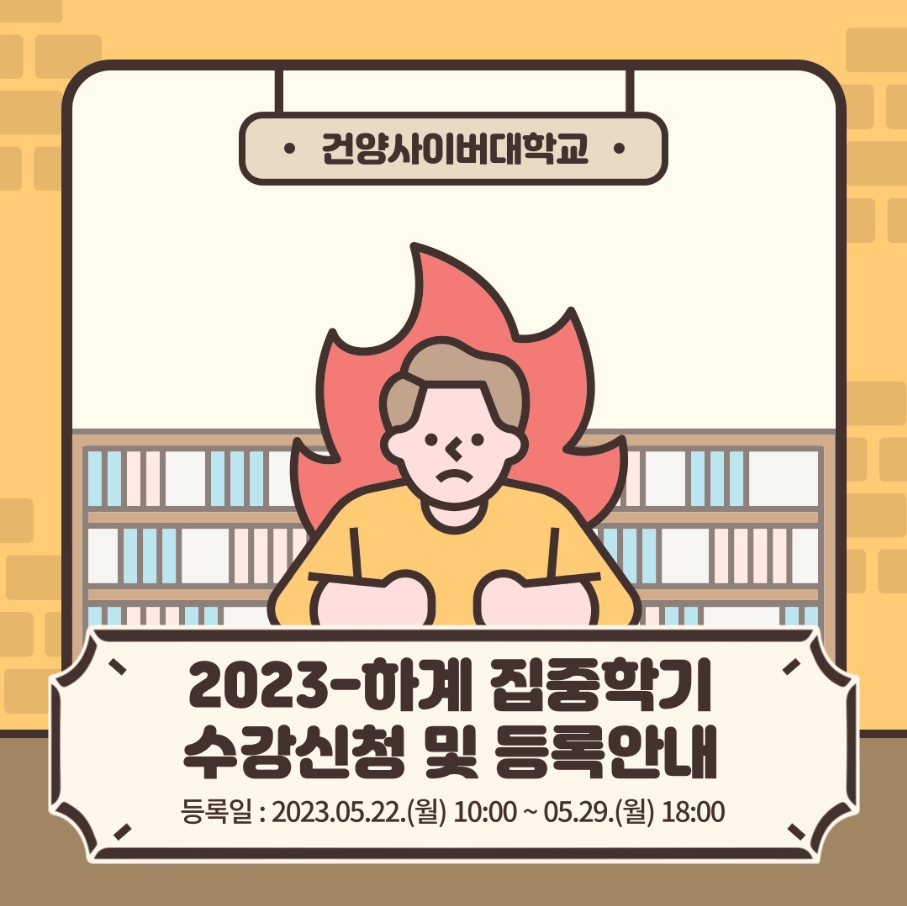 2023-하계 집중학기 수강신청 및 등록안내