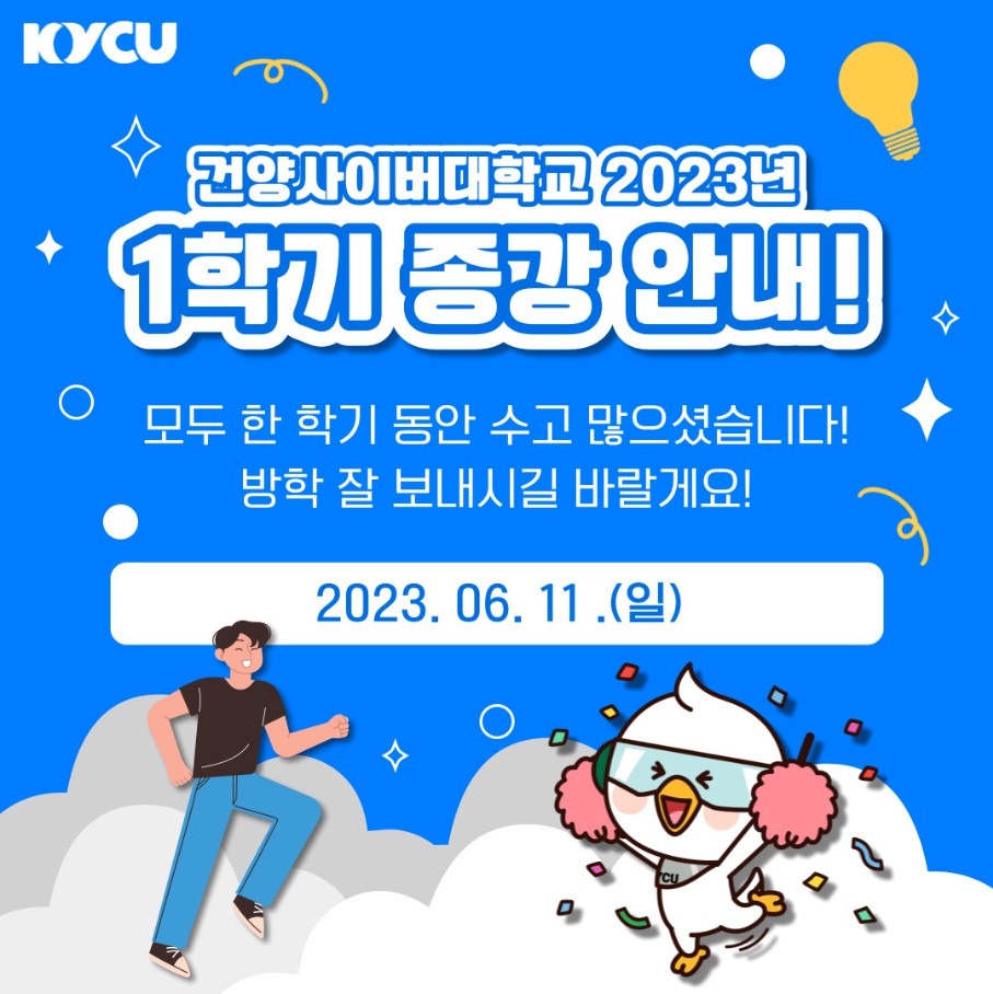 1학기 종강안내