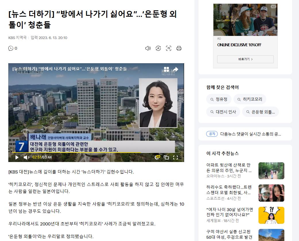 [건양사이버대학교 사회복지학과 배나래 교수]대전KBS방송국 인터뷰 : 은둔형 외톨이